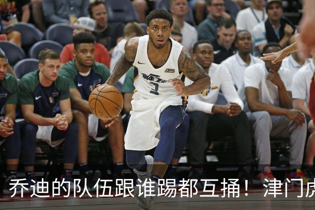 乔迪的队伍跟谁踢都互捅！津门虎首回合3-0玉昆，8月1日主场剑指四连胜