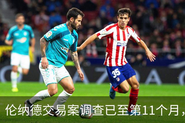 伦纳德交易案调查已至第11个月，恐延至2027年才有结果