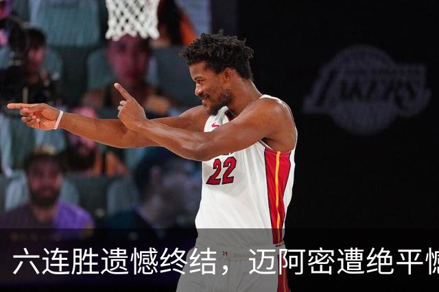 六连胜遗憾终结，迈阿密遭绝平憾平，两大巨星境遇天差地别