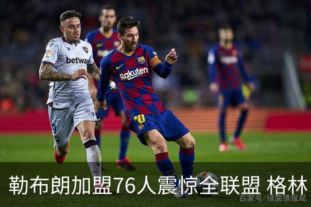 勒布朗加盟76人震惊全联盟 格林：我早知道内幕，一点都不意外