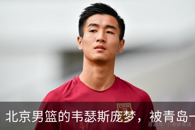 北京男篮的韦瑟斯庞梦，被青岛一招“锁死”了最近CBA圈子里有个消息挺有意思
