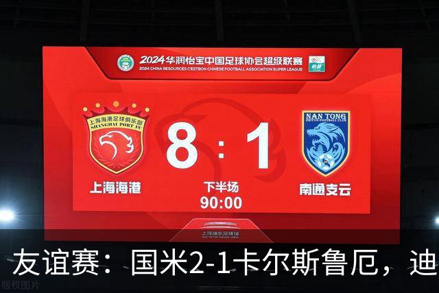 友谊赛：国米2-1卡尔斯鲁厄，迪乌夫补时梅开二度绝杀
