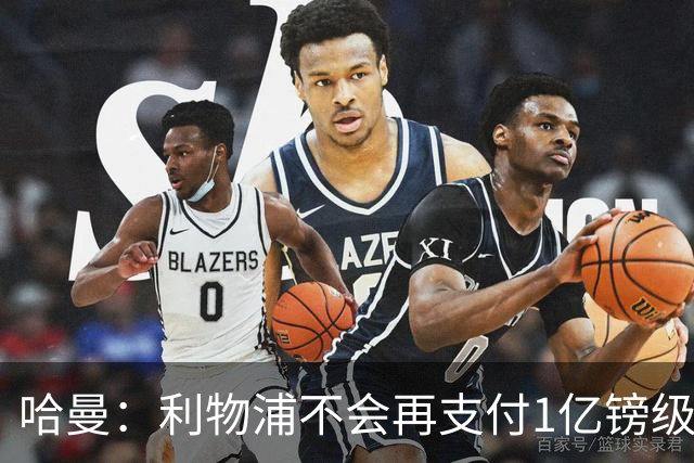 哈曼：利物浦不会再支付1亿镑级别转会费 不认为伊劳拉必须夺冠