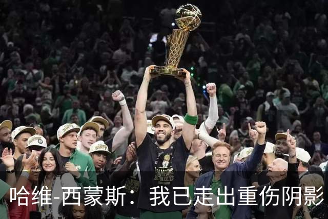 哈维-西蒙斯：我已走出重伤阴影，希望带领热刺夺取冠军奖杯