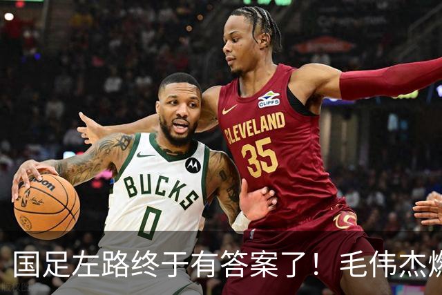 国足左路终于有答案了！毛伟杰燃尽了，马莱莱动起来有用，德尔加多还需正名