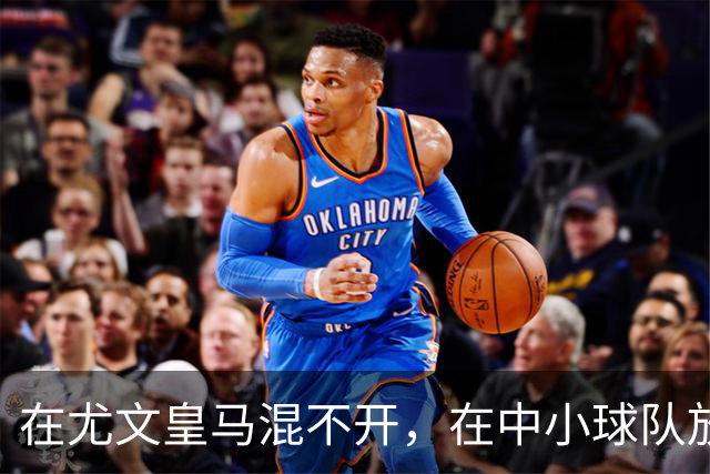 在尤文皇马混不开，在中小球队放得开，生不逢时还是实力使然？