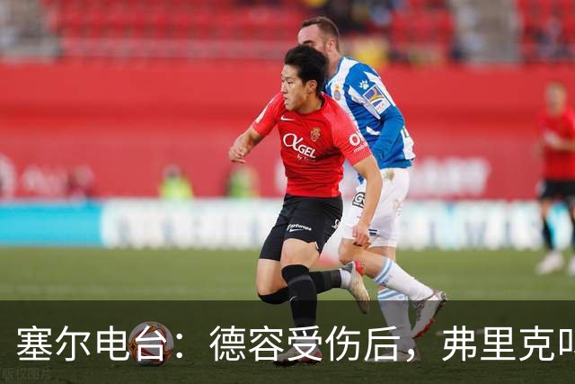 塞尔电台：德容受伤后，弗里克叫停了青训球员法里尼亚斯的转会