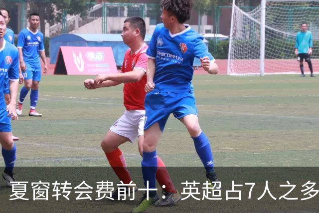 夏窗转会费前十：英超占7人之多，3人上亿！还会有亿元炸弹吗？