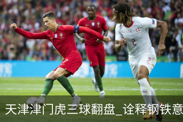 天津津门虎三球翻盘 诠释钢铁意志与精湛技艺