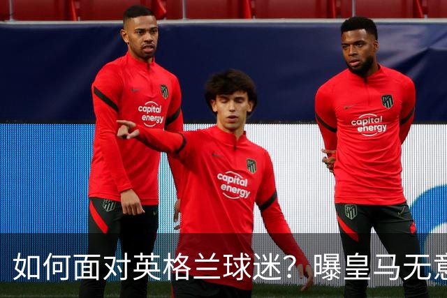 如何面对英格兰球迷？曝皇马无意签恩佐 他大概率留切尔西
