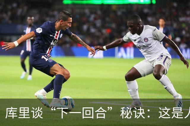 库里谈“下一回合”秘诀：这是人生准则，控制能控制的