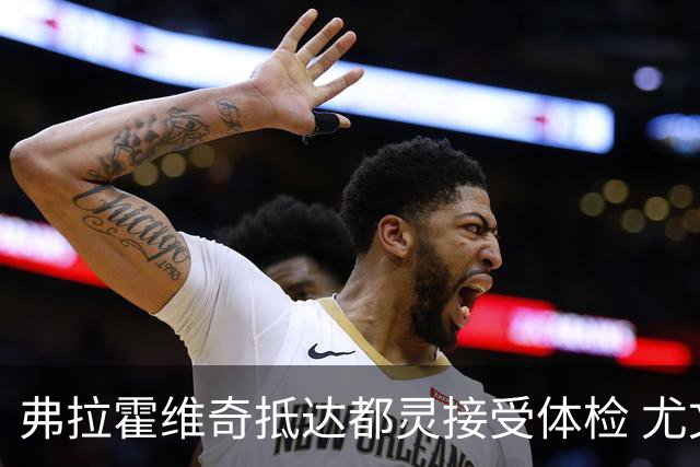 弗拉霍维奇抵达都灵接受体检 尤文球迷夹道欢迎