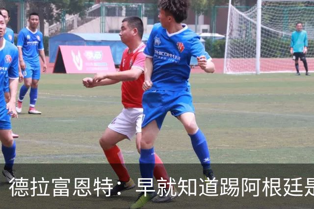 德拉富恩特：早就知道踢阿根廷是什么样，南美足球就是这样的