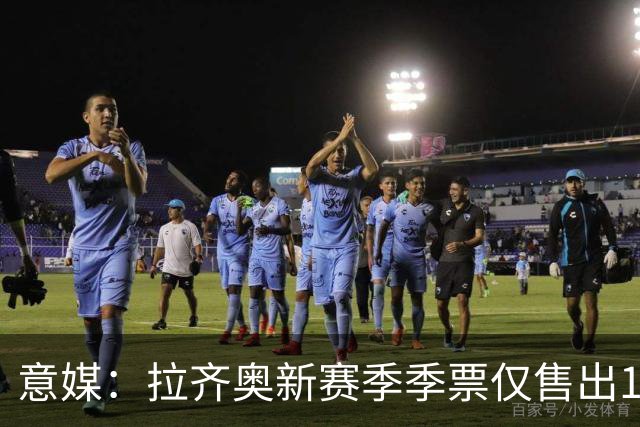 意媒：拉齐奥新赛季季票仅售出1600张，空场危机逼近