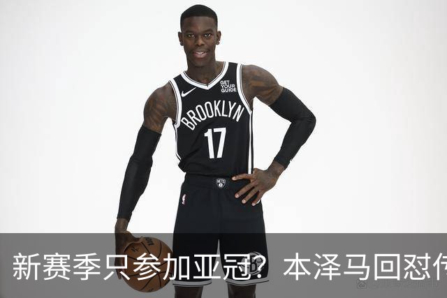 新赛季只参加亚冠？本泽马回怼传闻：那只会出现在你梦里