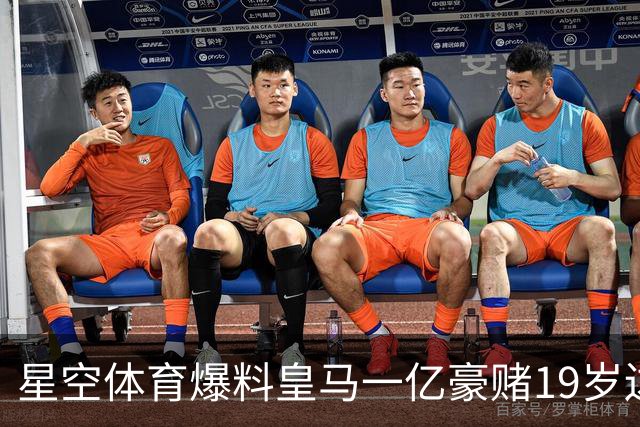 星空体育爆料皇马一亿豪赌19岁边锋，这笔买卖值不值？