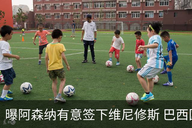 曝阿森纳有意签下维尼修斯 巴西国脚索要3000万欧年薪引皇马不满