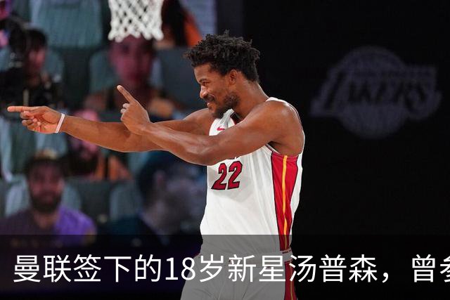 曼联签下的18岁新星汤普森，曾参加上海明日之星冠军杯