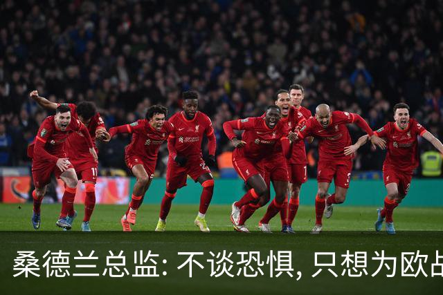 桑德兰总监: 不谈恐惧, 只想为欧战做好准备
