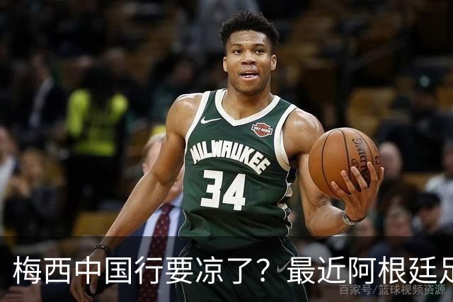 梅西中国行要凉了？最近阿根廷足协放出一个风声，说今年9月底到10月初的国际比赛窗口期，他们打算踢三场热身赛，其中两场在中国