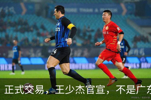 正式交易，王少杰官宣，不是广东，新东家曝光，C类合同，徐杰失望