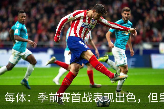 每体：季前赛首战表现出色，但皇马仍计划将马斯坦托诺外租