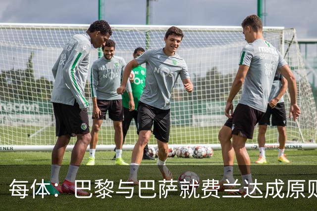 每体：巴黎与巴萨就费兰达成原则协议，转会费5000万+500万欧