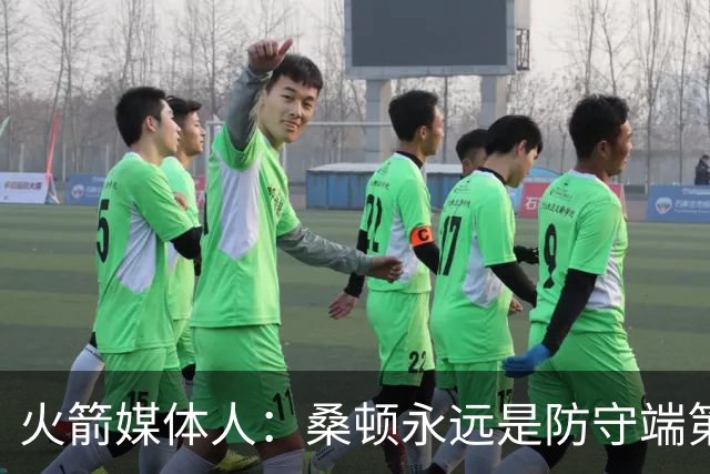 火箭媒体人：桑顿永远是防守端第一个退防的人 符合乌度卡要求