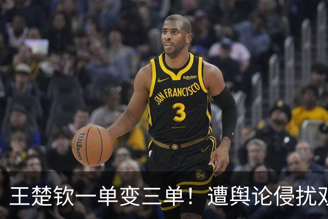 王楚钦一单变三单！遭舆论侵扰双打取3分迎难而上 主动捡水瓶证人品