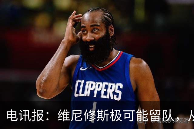 电讯报：维尼修斯极可能留队，从皇马去阿森纳会被认为是“降级”