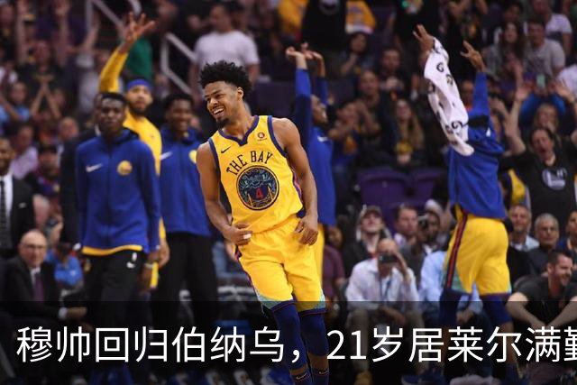 穆帅回归伯纳乌，21岁居莱尔满勤首发藏着什么信号？