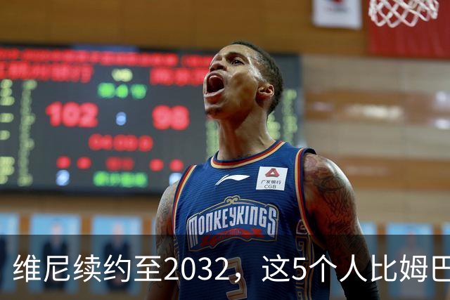 维尼续约至2032，这5个人比姆巴佩还难受