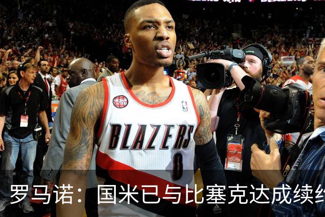 罗马诺：国米已与比塞克达成续约协议，正在推进埃斯波西托续约