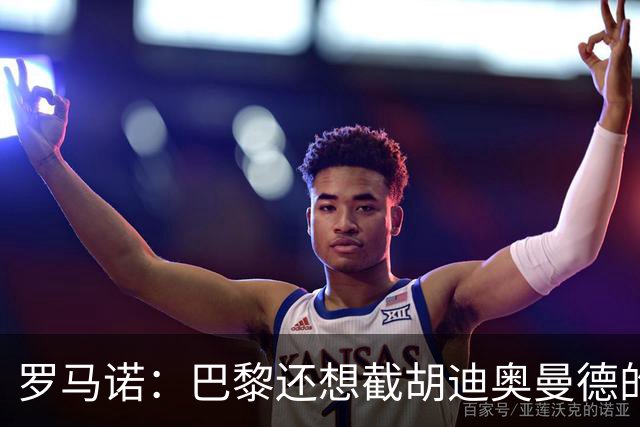 罗马诺：巴黎还想截胡迪奥曼德的说法不实；莱比锡在找替代者