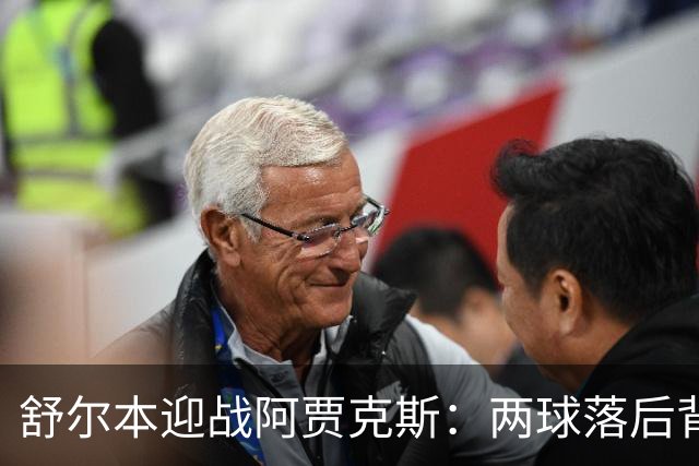 舒尔本迎战阿贾克斯：两球落后背水一战，荷甲巨人防线告急