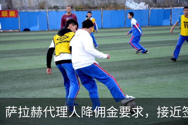萨拉赫代理人降佣金要求，接近签约贝西克塔斯