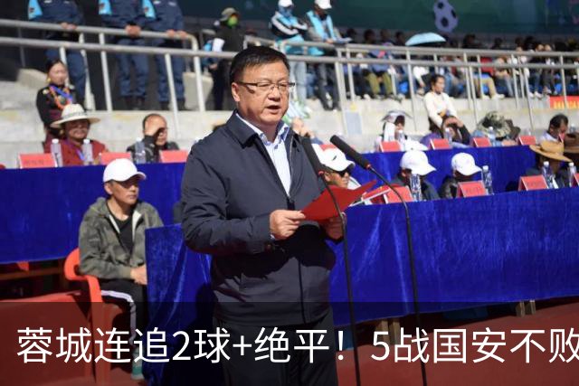 蓉城连追2球+绝平！5战国安不败 遭4连平后整月未赢球 仍15分领跑