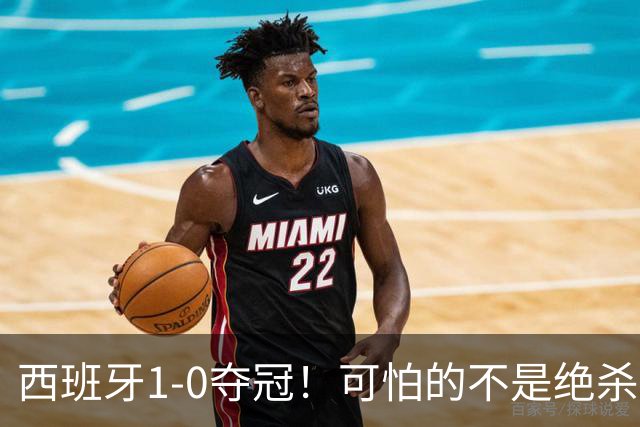 西班牙1-0夺冠！可怕的不是绝杀赢球 而是梅西赛后这番话 让人破防