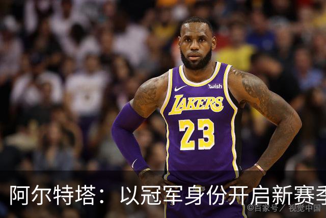 阿尔特塔：以冠军身份开启新赛季焕发了决心和动力 引援在推进中