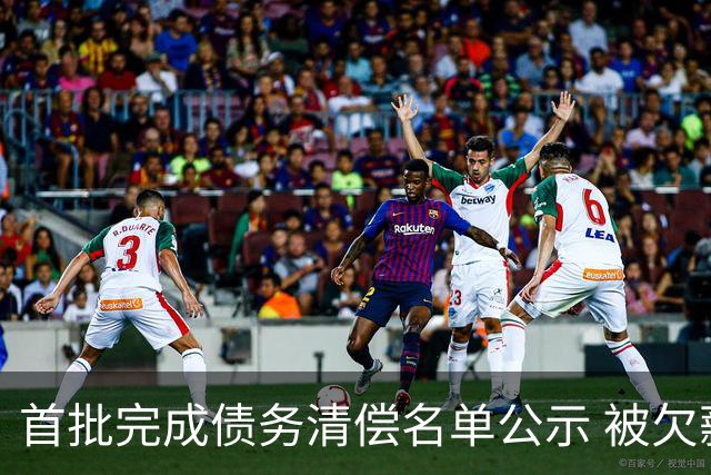 首批完成债务清偿名单公示 被欠薪球员请擦亮眼睛