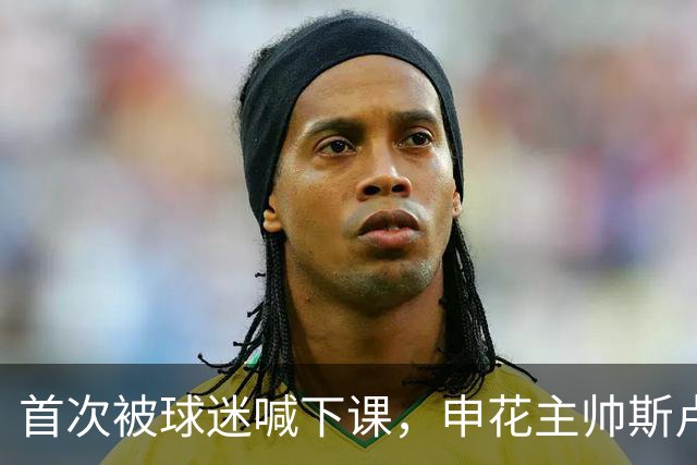 首次被球迷喊下课，申花主帅斯卢茨基去留问题成烫手山芋