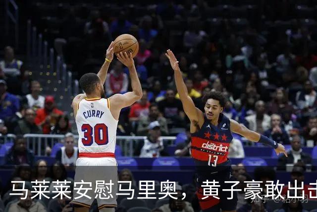 马莱莱安慰马里奥，黄子豪敢出击了，大连两连客没压力，剑指主场战铁人