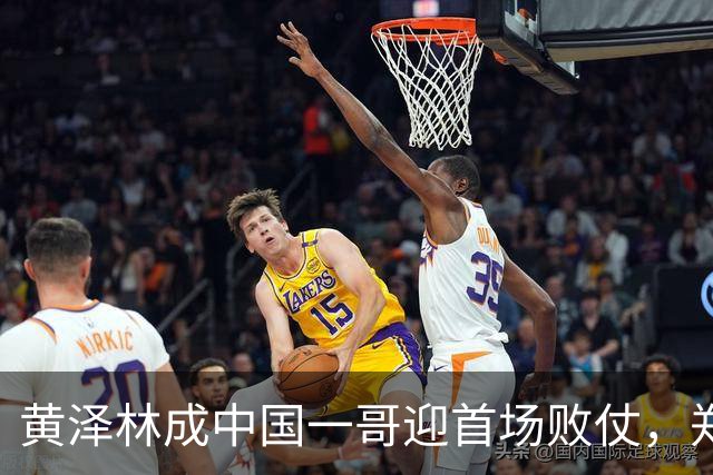 黄泽林成中国一哥迎首场败仗，郑钦文美网换装紫气东来变鸿运当头