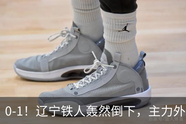 0-1！辽宁铁人轰然倒下，主力外援被红牌罚下，或将遭遇主场2连败