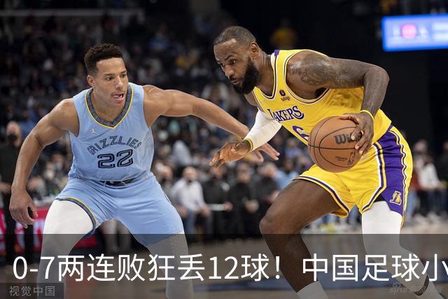 0-7两连败狂丢12球！中国足球小将惨遭碾压，前国脚摇头董路无奈