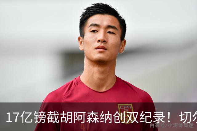 17亿镑截胡阿森纳创双纪录！切尔西敲定三狮攻击手罗杰斯