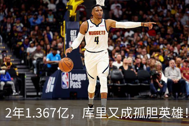 2年1.367亿，库里又成孤胆英雄！错失詹姆斯后，勇士只剩3步自救