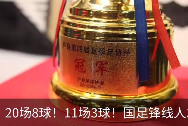 20场8球！11场3球！国足锋线人才井喷，“国足内马尔”欲追击王钰栋
