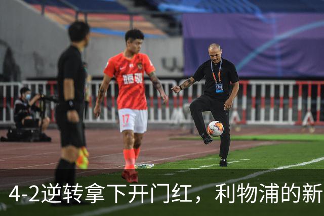 4-2逆转拿下开门红，利物浦的新篇章从热身赛就亮了
