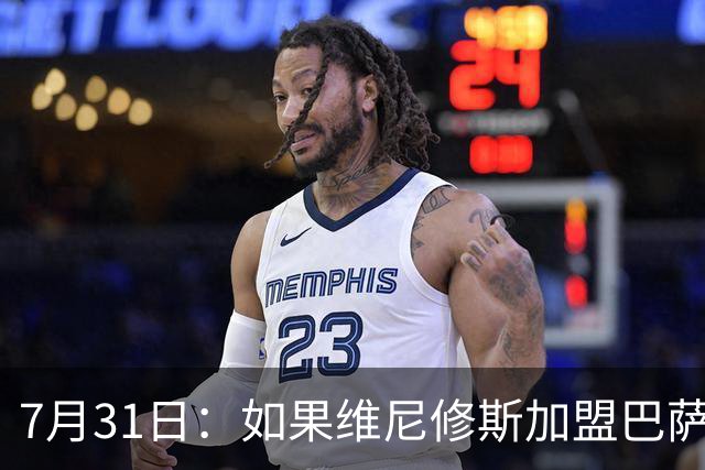 7月31日：如果维尼修斯加盟巴萨，西甲格局将已经改变